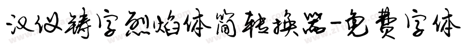 汉仪铸字烈焰体简转换器字体转换
