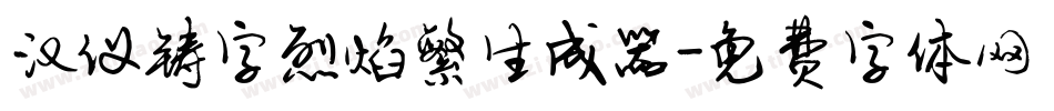 汉仪铸字烈焰繁生成器字体转换