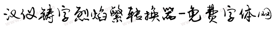 汉仪铸字烈焰繁转换器字体转换