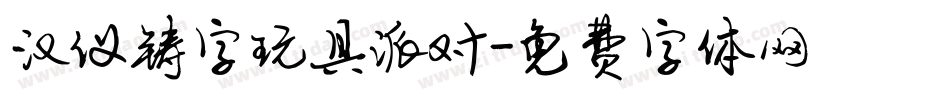 汉仪铸字玩具派对字体转换