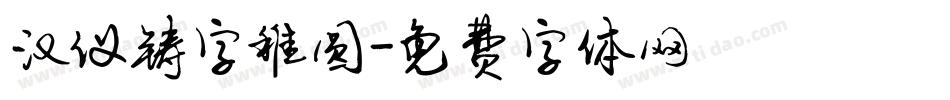 汉仪铸字稚圆字体转换