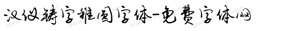 汉仪铸字稚圆字体字体转换