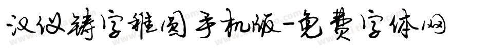 汉仪铸字稚圆手机版字体转换