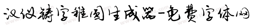 汉仪铸字稚圆生成器字体转换