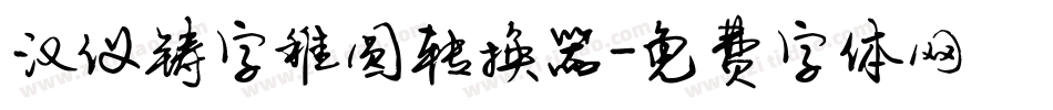 汉仪铸字稚圆转换器字体转换