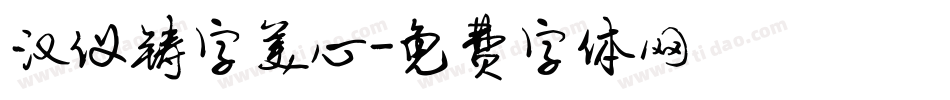 汉仪铸字美心字体转换