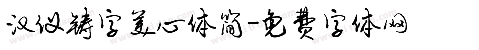 汉仪铸字美心体简字体转换