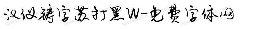 汉仪铸字苏打黑W字体转换