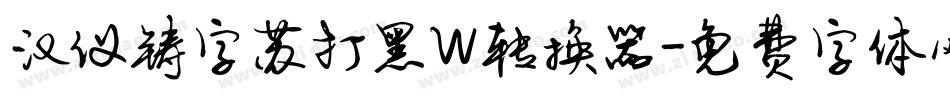汉仪铸字苏打黑W转换器字体转换