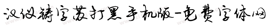 汉仪铸字苏打黑手机版字体转换