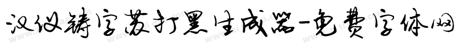 汉仪铸字苏打黑生成器字体转换