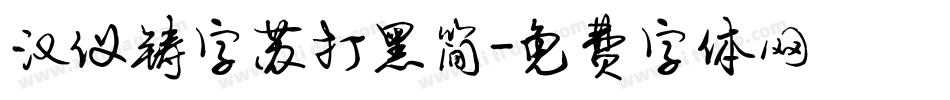 汉仪铸字苏打黑简字体转换