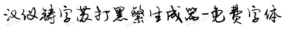 汉仪铸字苏打黑繁生成器字体转换