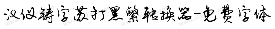 汉仪铸字苏打黑繁转换器字体转换