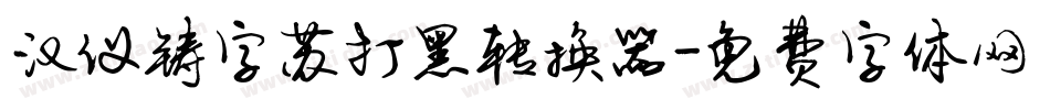 汉仪铸字苏打黑转换器字体转换