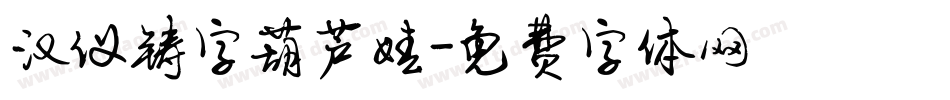 汉仪铸字葫芦娃字体转换
