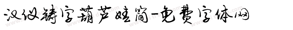 汉仪铸字葫芦娃简字体转换