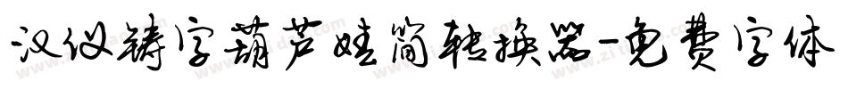 汉仪铸字葫芦娃简转换器字体转换