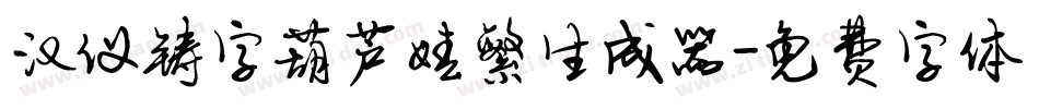汉仪铸字葫芦娃繁生成器字体转换