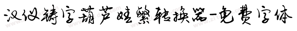 汉仪铸字葫芦娃繁转换器字体转换