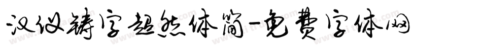 汉仪铸字超然体简字体转换