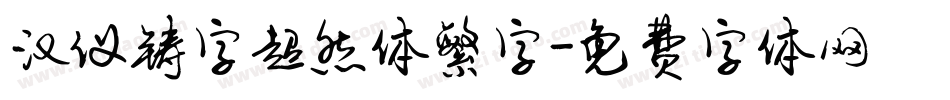 汉仪铸字超然体繁字字体转换