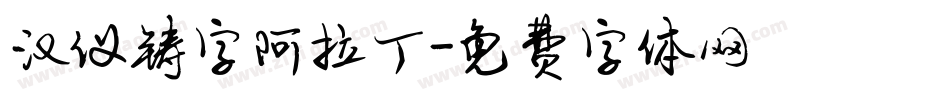 汉仪铸字阿拉丁字体转换