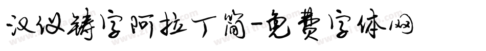 汉仪铸字阿拉丁简字体转换