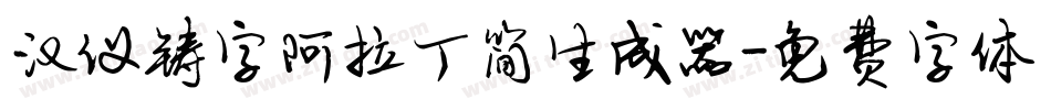 汉仪铸字阿拉丁简生成器字体转换