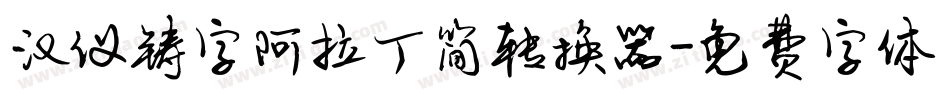 汉仪铸字阿拉丁简转换器字体转换
