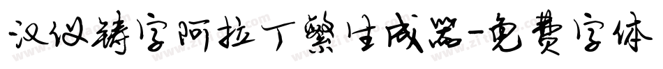 汉仪铸字阿拉丁繁生成器字体转换