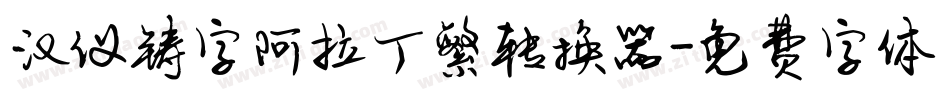 汉仪铸字阿拉丁繁转换器字体转换
