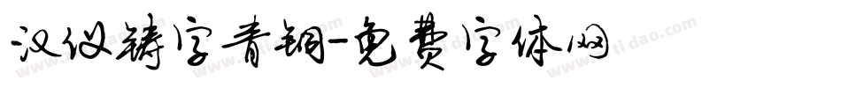 汉仪铸字青铜字体转换
