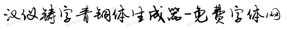 汉仪铸字青铜体生成器字体转换