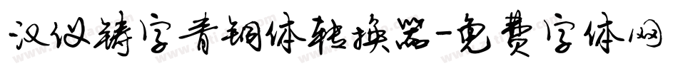 汉仪铸字青铜体转换器字体转换