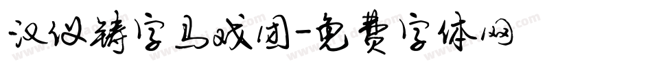 汉仪铸字马戏团字体转换