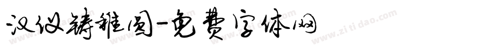 汉仪铸稚圆字体转换