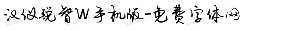 汉仪锐智W手机版字体转换