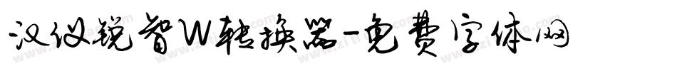 汉仪锐智W转换器字体转换