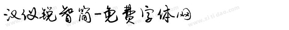汉仪锐智简字体转换