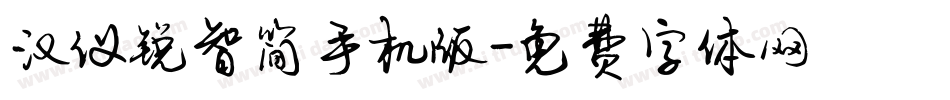 汉仪锐智简手机版字体转换