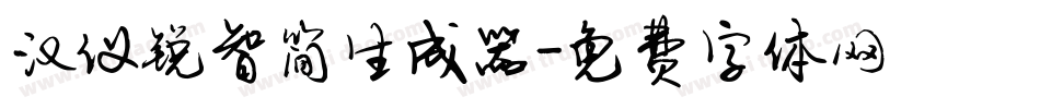 汉仪锐智简生成器字体转换