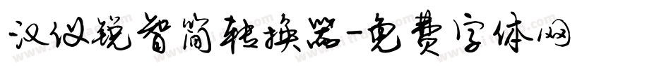 汉仪锐智简转换器字体转换