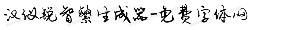 汉仪锐智繁生成器字体转换