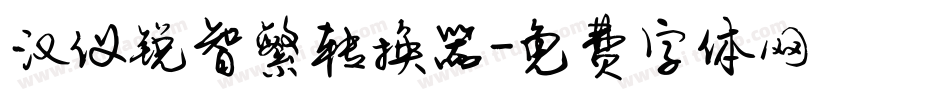 汉仪锐智繁转换器字体转换