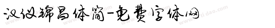 汉仪锦昌体简字体转换