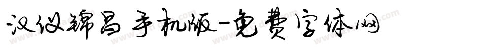 汉仪锦昌手机版字体转换