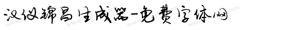 汉仪锦昌生成器字体转换