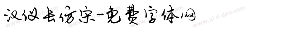 汉仪长仿宋字体转换