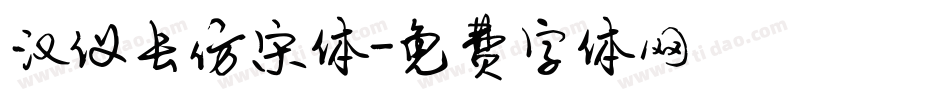 汉仪长仿宋体字体转换